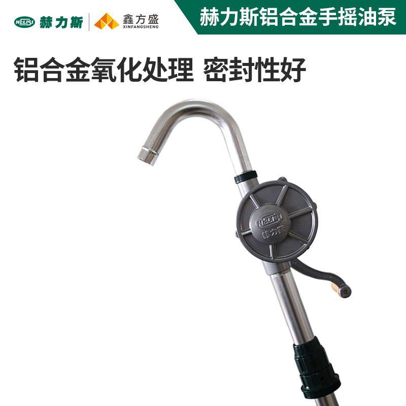 赫力斯HELISI手摇式抽油泵 手动抽子 吸油器吸柴油桶加油铝合金