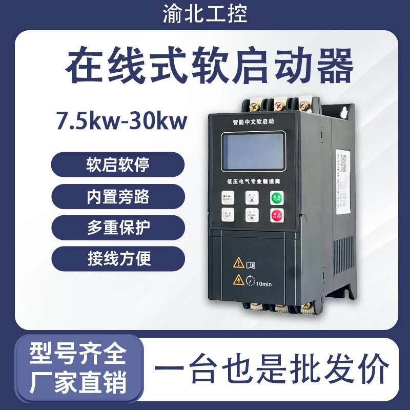 小功率软启动器7.5kw11kw15kw22kw水泵电机降压在线式风机启动器