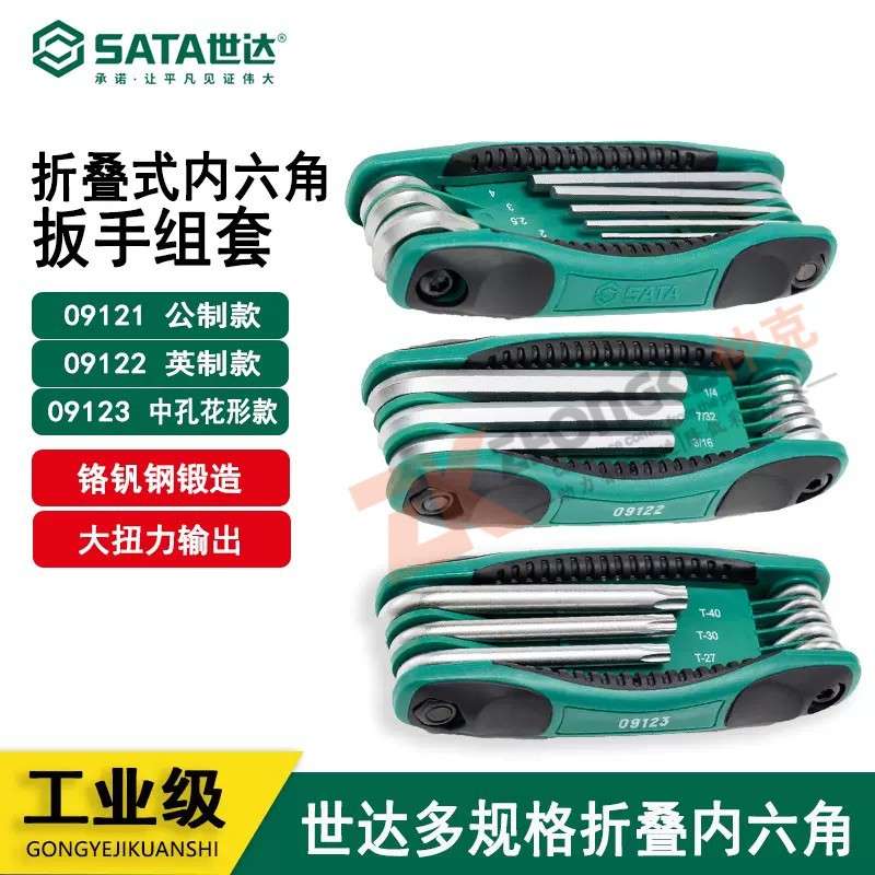 世达折叠内六角扳手套装9件套英制8件套内六角09121 09122 09123