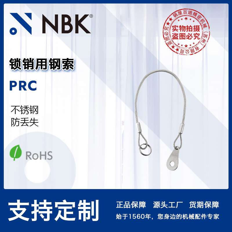 NBK PRC锁销用钢索防止锁销丢失 锁链圆柱销槽销弹性销弹簧销插销