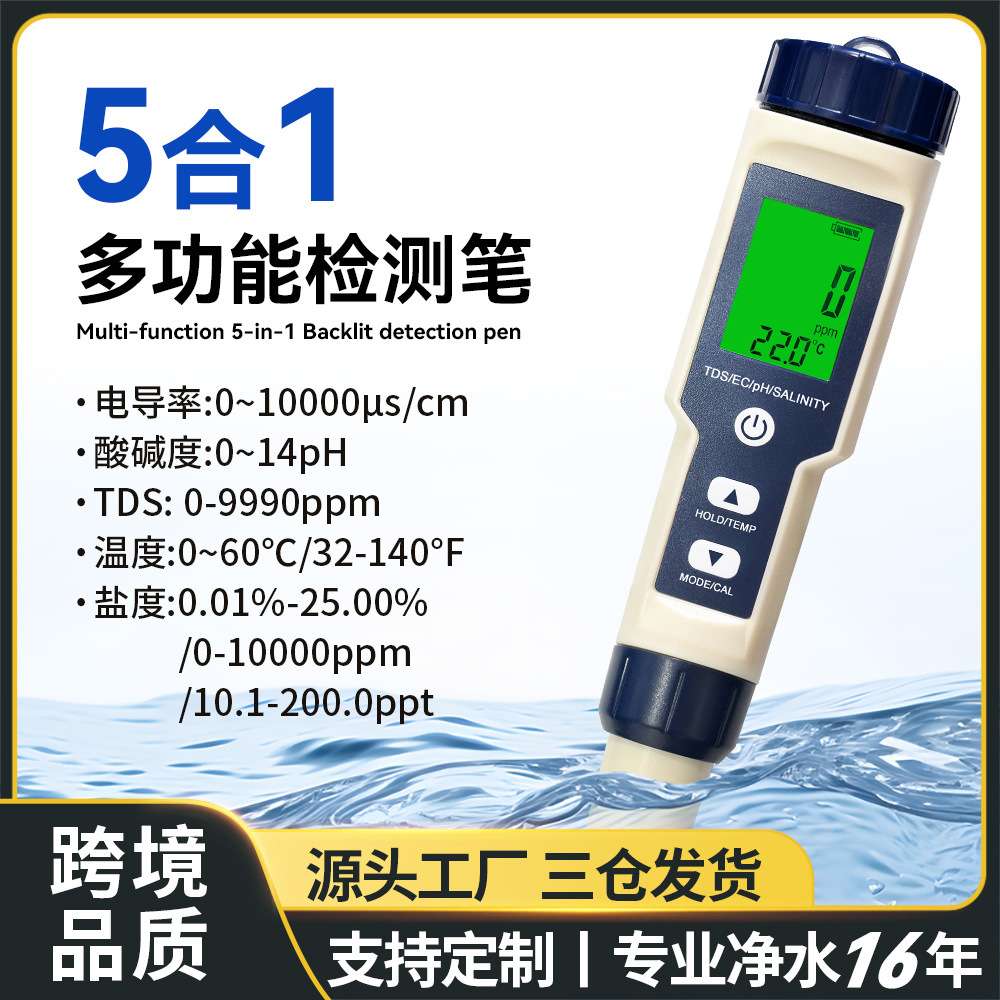 工厂直供五合一水质检测笔tds/ph计/ec/温度多功能盐度计背光款