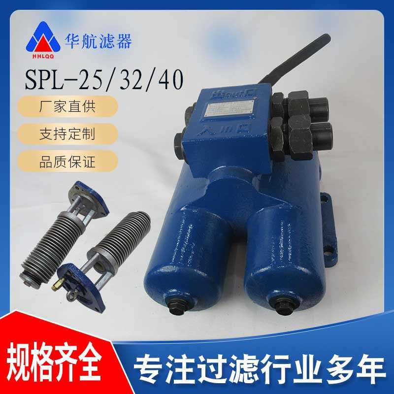 SPL-40C网片式过滤器 双筒滤油器 SPL-32/SPL-65/SPL-80/SPL-100