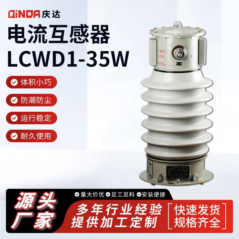 庆达厂家供应 高压电压互感器 LCWD1-35W 户外高压油浸电流互感器