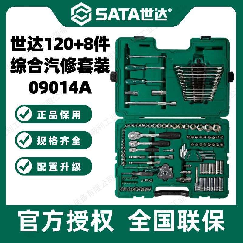 SATA世达09014A/128件套筒组合套装小飞中飞大飞汽修棘轮扳手全套