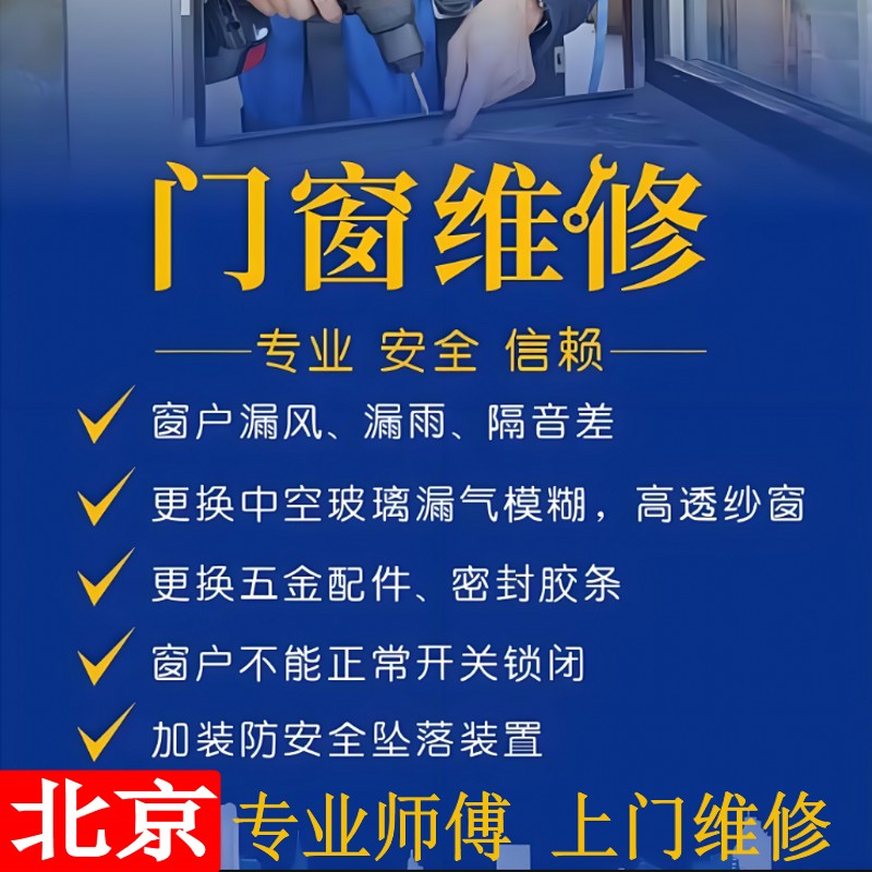 北京上门维修门窗定制断桥铝密封条漏风更换玻璃合页纱窗配件五金
