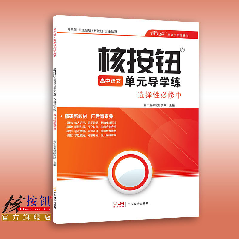 【核按钮官方旗舰店】2024版统编新教材同步高中语文《单元导学练》选择性必修中册高二年级学期青于蓝正版高考教辅复习训练资料_虎窝淘