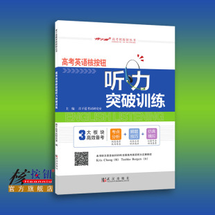 青于蓝正版 听力突破训练 专业高考英语听力主播朗读高考英语核按钮 高中复习资料考点分析解题技巧仿真模拟 核按钮官方旗舰店