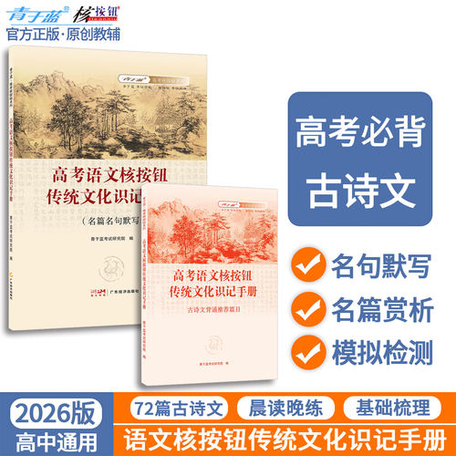 高考语文核按钮传统文化识记手册