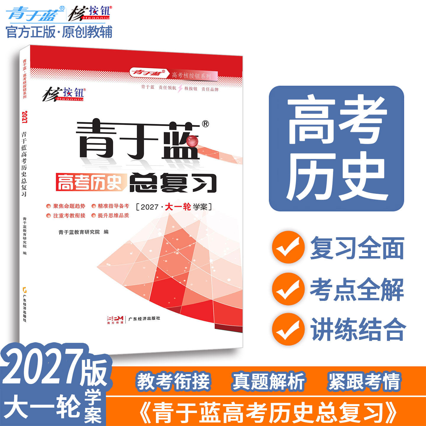 2027高考历史大一轮总复习资料