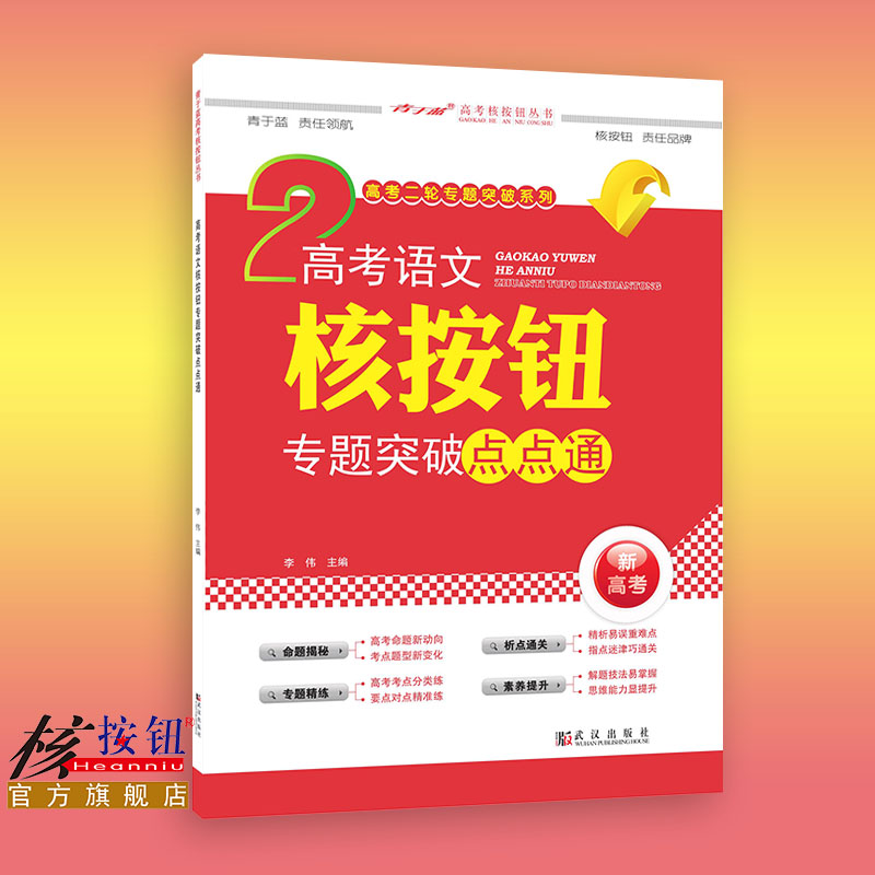 【核按钮官方旗舰店】2022新高考二轮复习用书语文核按钮《专题突破点点通》青于蓝正版全国真题资料信息类阅读语用李伟编 送答案|ruв категории книги/журнал/газета, экзамен/учебник/тезис, экзамен/вступительные экзамены, вступительные экзамены - от Buy2taobao.com для оказания профессиональной услуги покупки агента Taobao