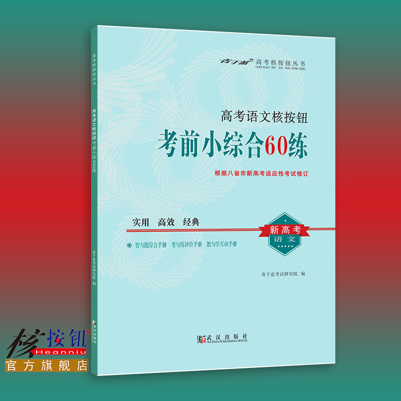 【核按钮官方旗舰店】2021八省联考修订新高考语文《考前小综合60练》青于蓝正版基础语言运用阅读训练复习资料古文60篇64篇送答案|ruв категории книги/журнал/газета, экзамен/учебник/тезис, экзамен/вступительные экзамены, вступительный экзамен в компиляции - от Buy2taobao.com для оказания профессиональной услуги покупки агента Taobao