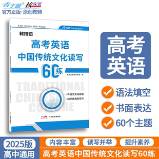 练习册高中通用复习资料高考英语作文 2025高考英语中国传统文化读写60练书面表达语法填空专项训练青于蓝正版 核按钮官方旗舰店