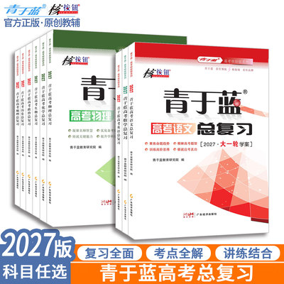 青于蓝核按钮2027高考总复习资料