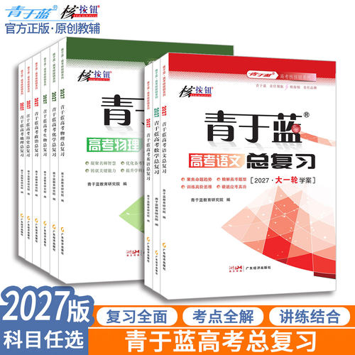 青于蓝核按钮2027高考总复习资料