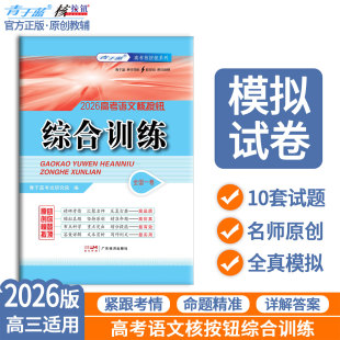 青于蓝2026高考语文模拟卷综合训练高考必刷卷模拟试题汇编全国卷名师原创试卷高考语文复习资料高三模拟卷 核按钮官方旗舰店