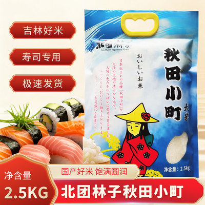 2025年新米北团林子 秋田小町米 吉林大米 寿司米2.5kg多省包邮