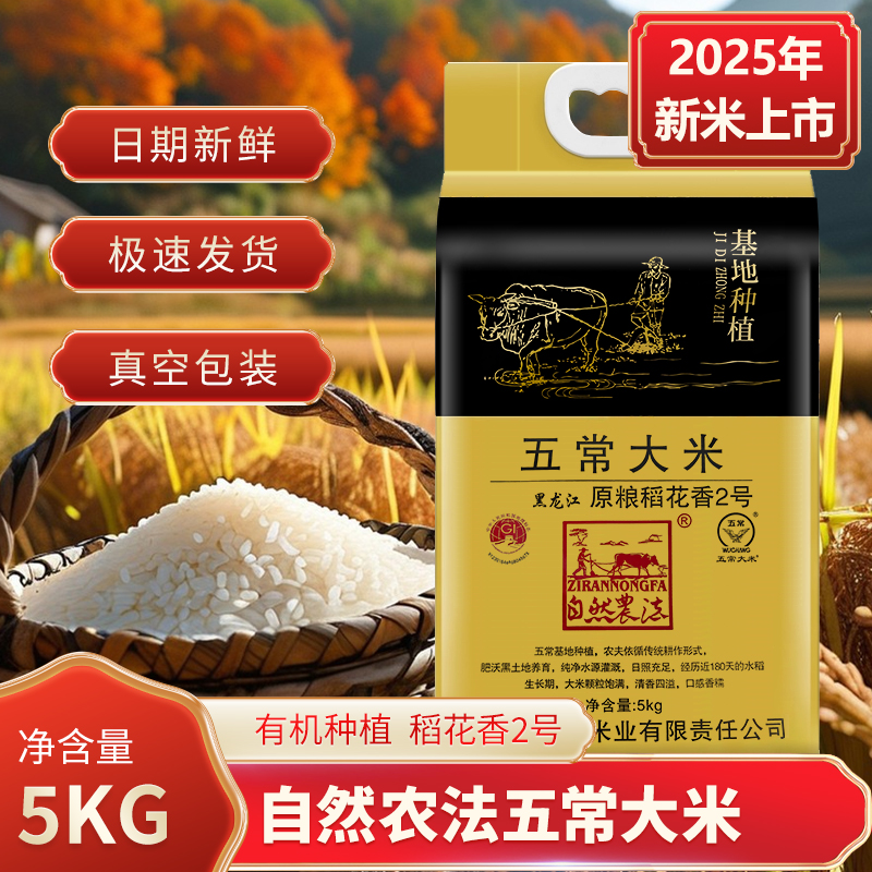 鲜稻先尝自然农法五常有机5kg