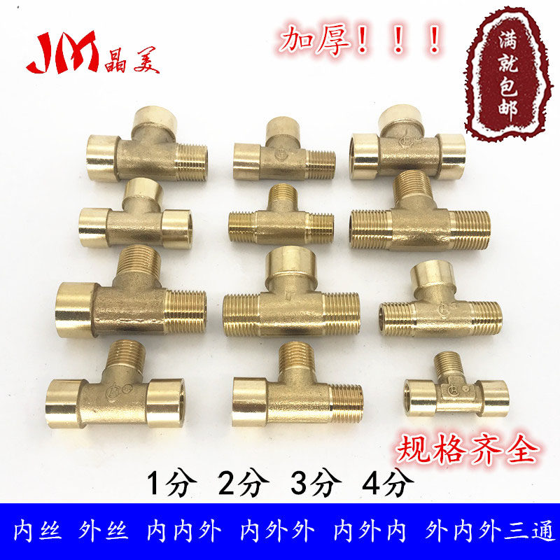 铜三通内丝、内内外、内外内、内外外、外丝变径三通1/2/3/4分