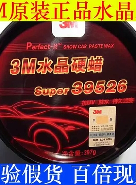 3M水晶硬39526抛光去污防水上光持久养防护汽车蜡划痕修新包邮复