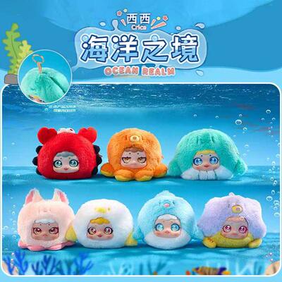 正版西西海洋之境毛绒盲盒潮玩偶包包可爱公仔挂件摆件女生日礼物