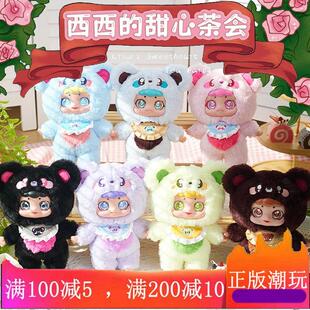 正版西西的甜心茶会毛绒盲盒挂环包包挂件潮玩多巴胺可爱手办礼物