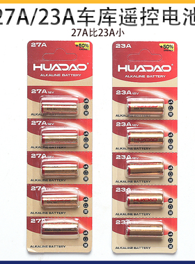 [Q130][Q131]电池12V对拷遥控器23A 27A电池引闪器电动车库卷帘门