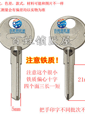 钥匙胚子[A533]铁偏心 小十字注意要配铁质钥匙的专用刀片