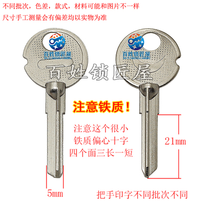 钥匙胚子[A533]铁偏心 小十字注意要配铁质钥匙的专用刀片