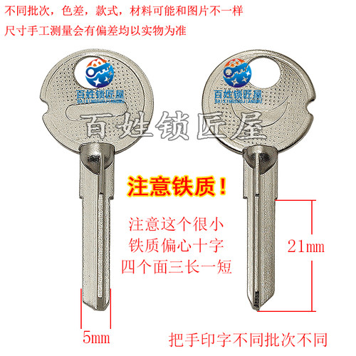 钥匙胚子[A533]铁偏心 小十字注意要配铁质钥匙的专用刀片