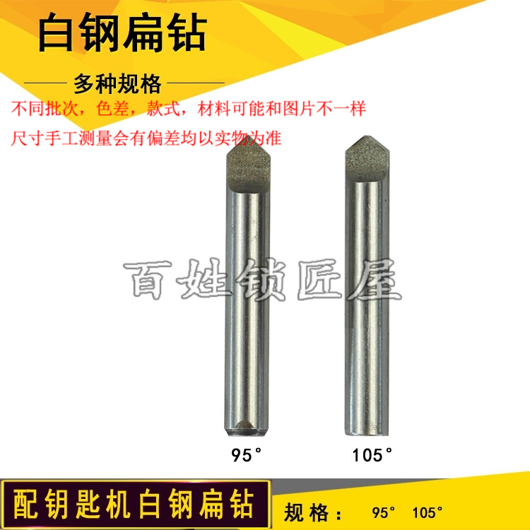 [P126] P127铣刀,扁钻,钻头立式配钥匙机用95度,105度