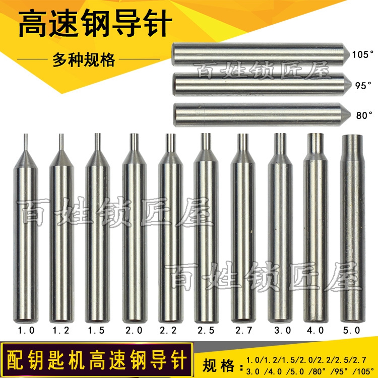 立式配钥匙机配件 锐正高速钢导针 多种尺寸 标的是单支价钱