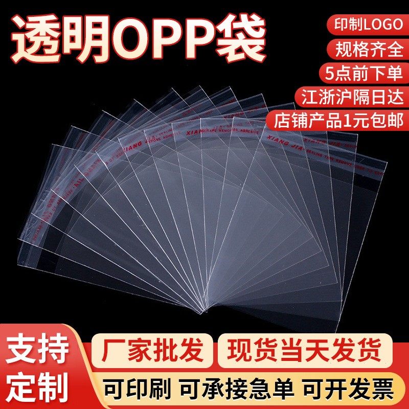 opp不干胶自粘袋7丝小号包装袋饰品发圈袋8*12防尘透明塑料自封袋