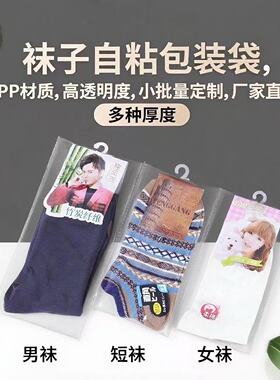 袜子包装袋透明塑料袋子opp自封袋男女长短袜独立包装自粘袋定制