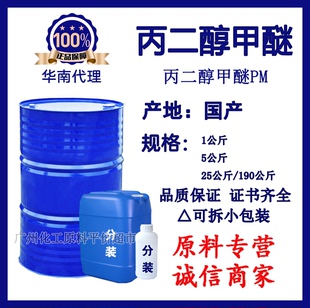 丙二醇甲醚PM 25公斤桶装 化学试剂 环保溶剂 99.9%含量 107-98-2