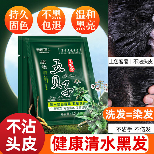 五贝子染发剂一洗黑植物纯正品牌