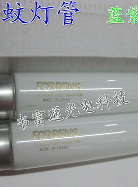 FORBENS F10T8 BL灭蚊灯管紫外线诱蚊灯灭蝇灯光源f10W15W18W20W