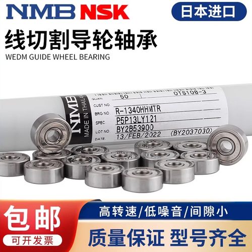 进口NMB线切割轴承624Z625ZR1340
