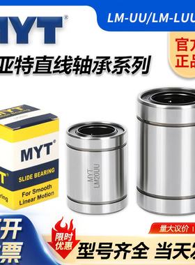MYT美亚特直线轴承LM3 4 5 6 8 10 12 13 16 20 25 30 35UU/LUU