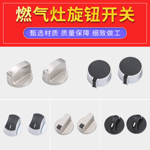 天燃气灶配件开关旋扭锌合金按钮煤气灶配件打火开关旋钮炉灶通用