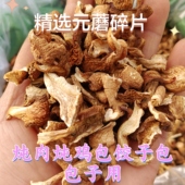 包邮 东北元 蘑碎片冻蘑筛漏子手工挑选干净无杂质无干燥剂500克