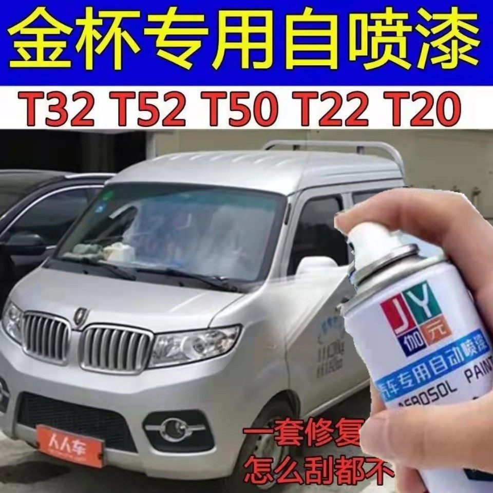 适用于金杯T32银色自喷漆