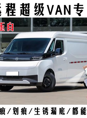 吉利远程超级VAN 汽车专用漆汉玉白漆面划痕漏底修复补漆神器白色