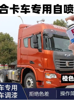 联合卡车橙色自喷漆橘色车漆重卡货车漆面补漆白色防锈刮痕金属漆