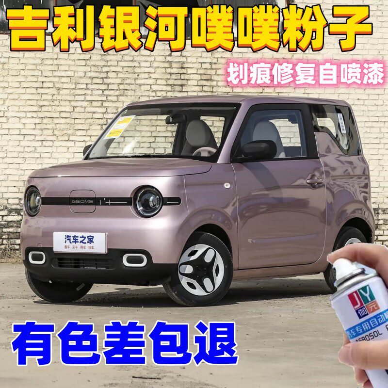 适用于吉利银河熊猫噗噗粉专用自喷漆划痕修复补漆笔防锈金属车漆