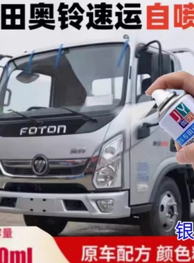 福田奥铃速运pro银灰色自喷漆专用红色BUFF版手喷漆划痕修复白色