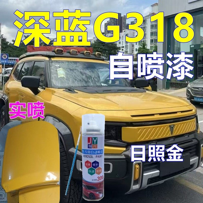 适用于长安深蓝G318专用自喷漆