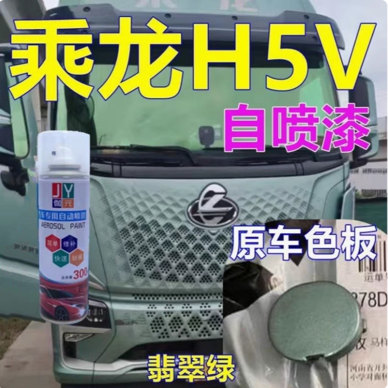 伽元乘龙H5V翡翠绿色专用自喷漆蓝色货车漆防锈漆划痕修复漆油漆