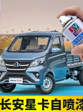 国六款长安星卡S201专用车漆补漆笔银灰色蓝色自喷漆刮痕修复原漆