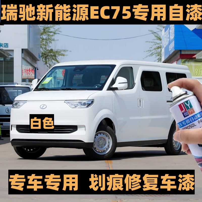 伽元瑞驰新能源EC75白色自喷漆
