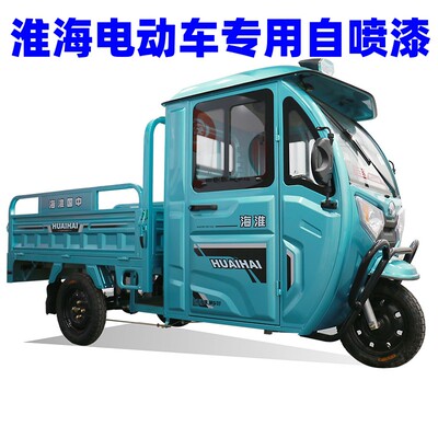 自喷漆伽元淮海三轮车自喷漆
